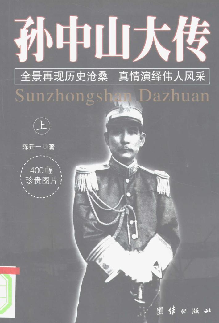 孙中山大传  下 封面
