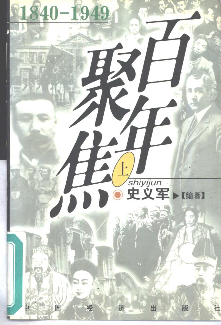 百年聚焦  1840-1949 封面