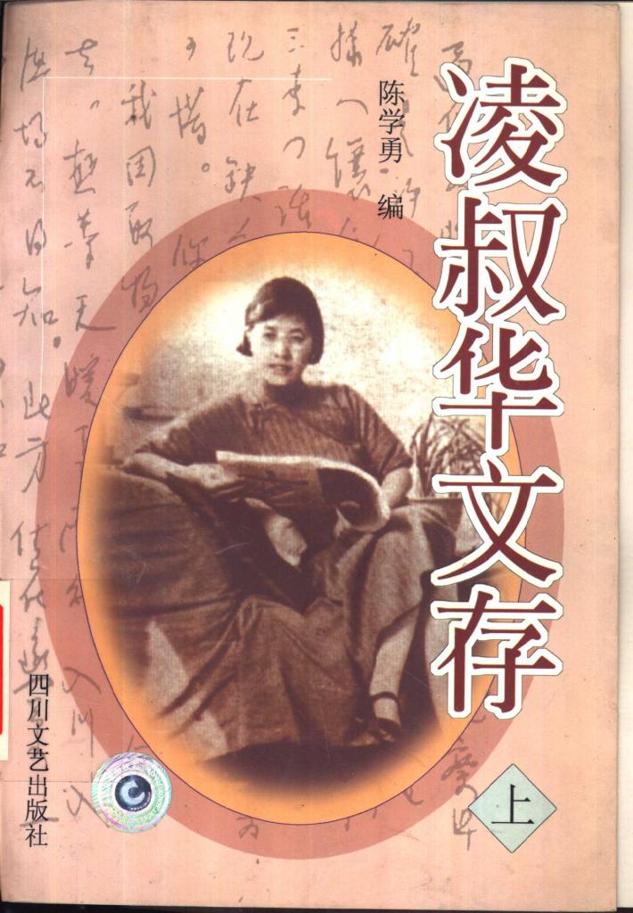 凌叔华文存  下 封面