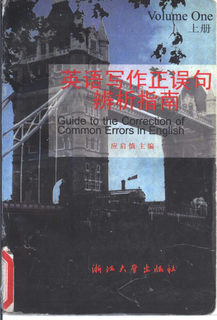 英语写作正误句辨析指南  下 封面
