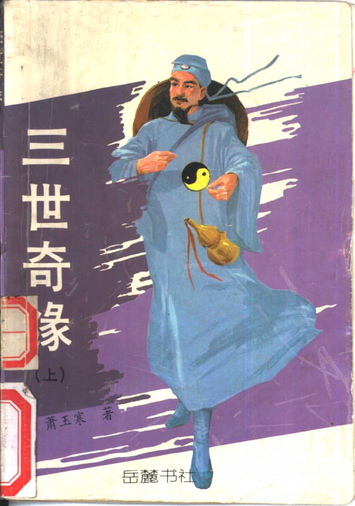 三世奇缘  下 封面