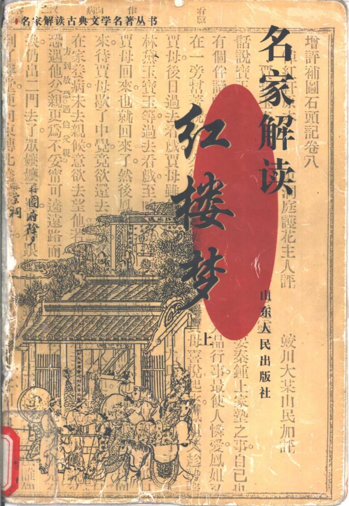 名家解读《红楼梦》  下 封面