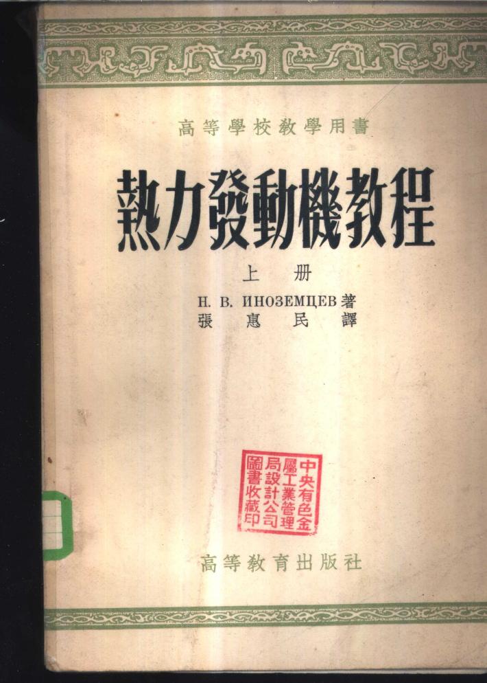 热力发动机教程  下 封面