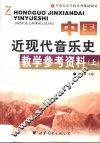 中国近现代音乐史教学参考资料  下 封面