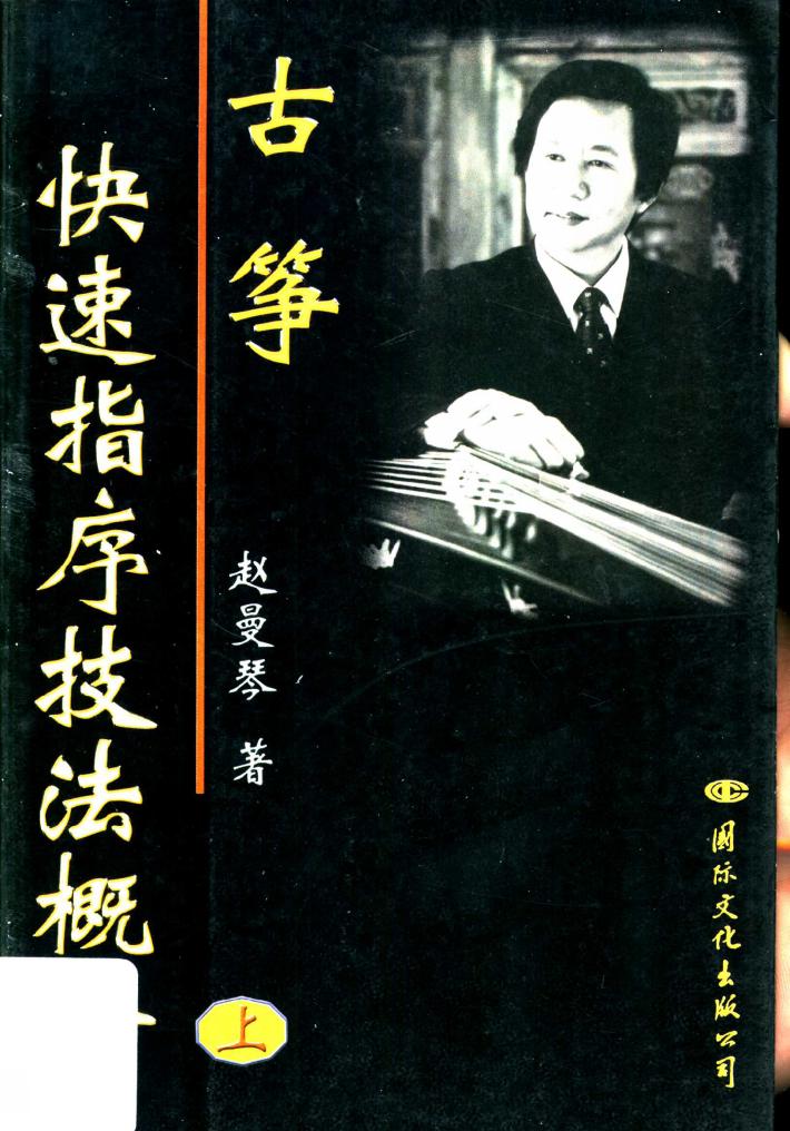 古筝快速指序技法概论  下 封面