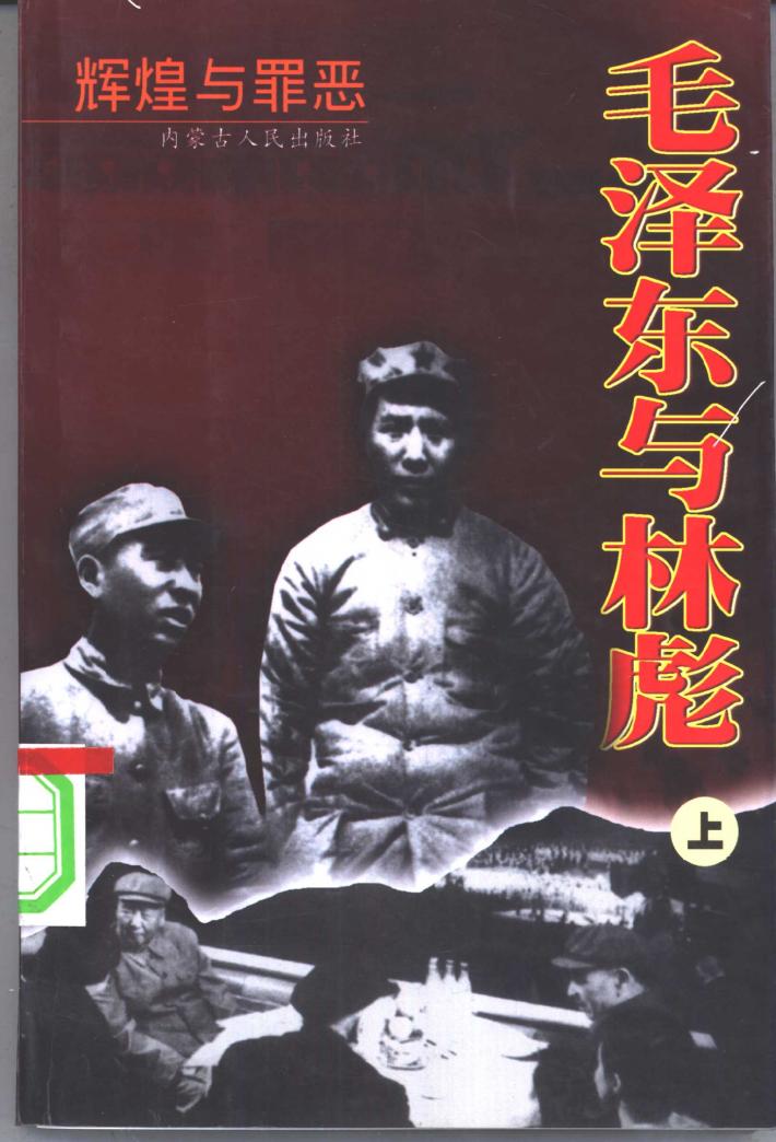 毛泽东与林彪  辉煌与罪恶  下 封面
