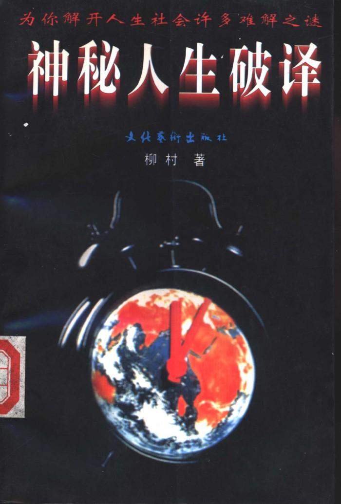 神秘人生破译  下 封面