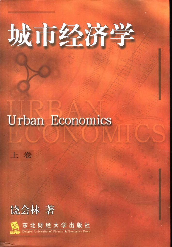 城市经济学  下 封面