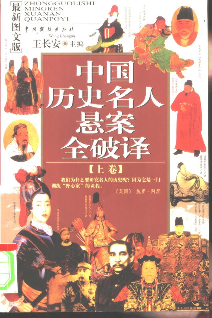 中国历史名人悬案全破译  下 封面