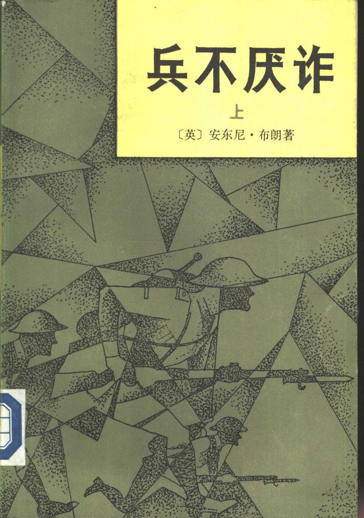 兵不厌诈  下 封面