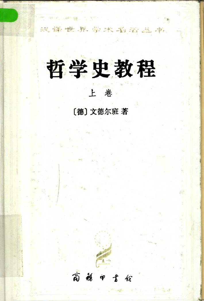 哲学史教程  特别关于哲学问题和哲学概念的形成和发展  下 封面