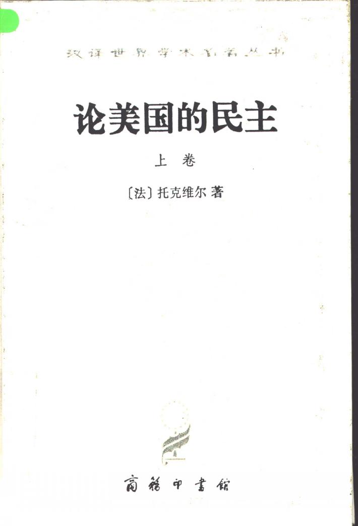 论美国的民主  下 封面