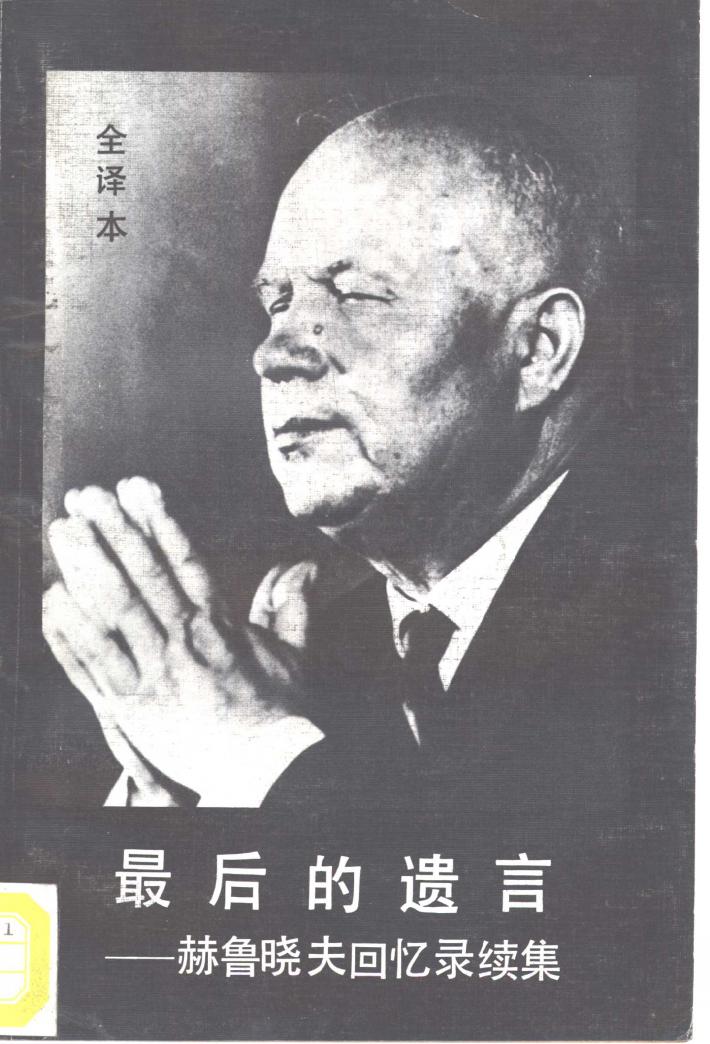最后的遗言-赫鲁晓夫回忆录续集  下 封面