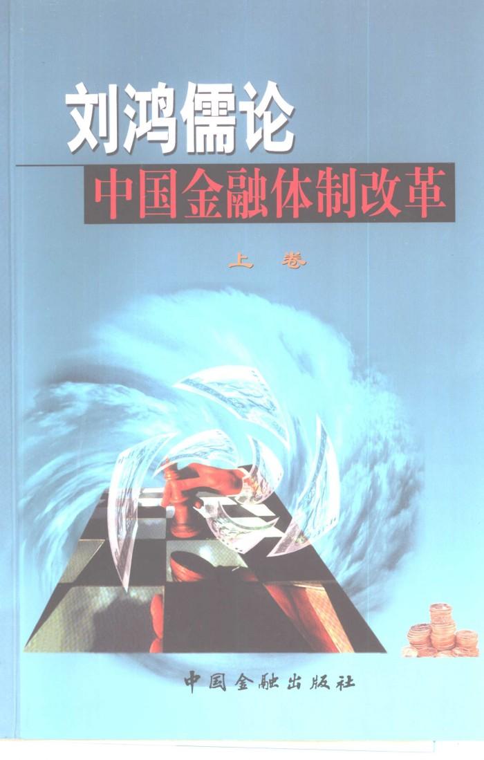 刘鸿儒论中国金融体制改革  下 封面