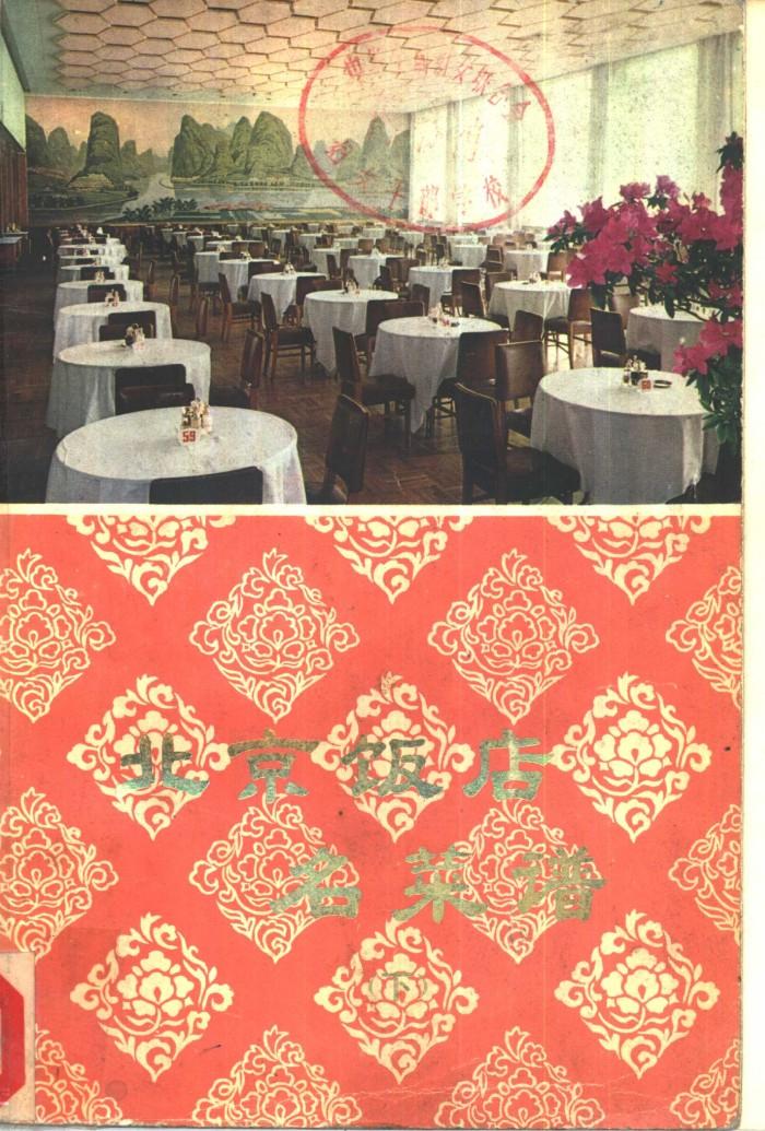 北京饭店名菜谱  下 封面