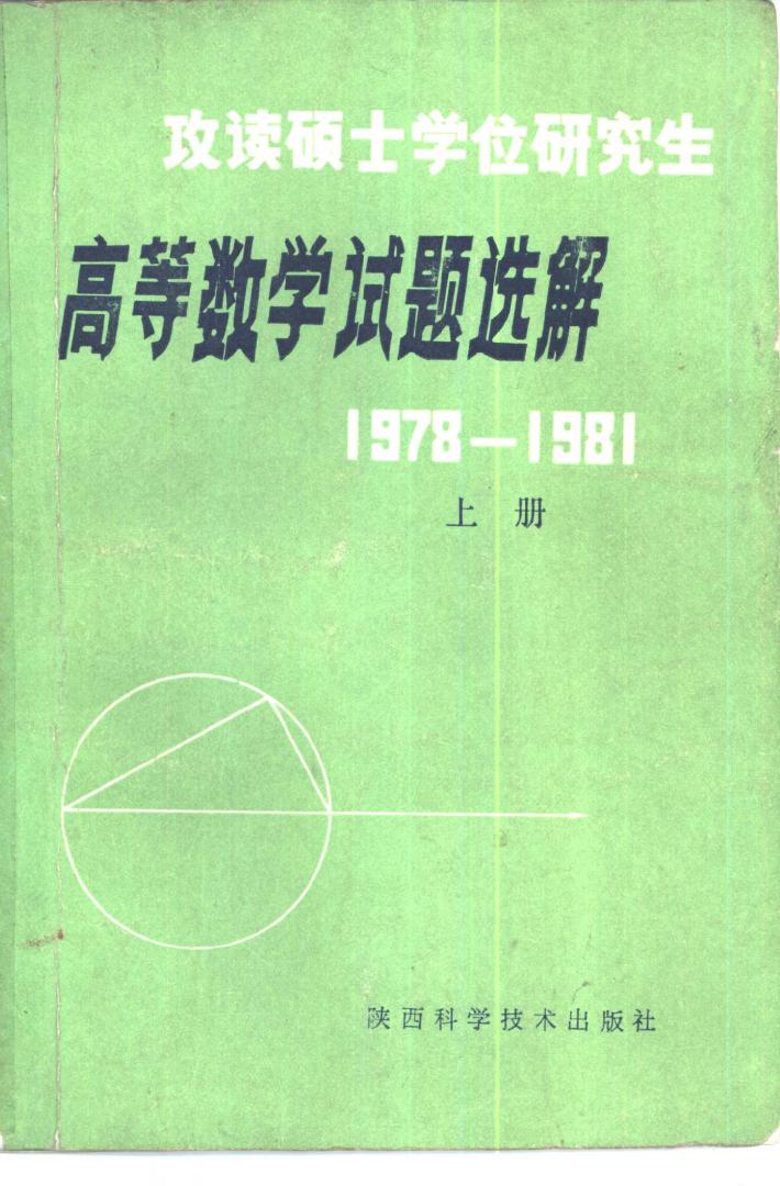 高等数学试题选解  1978-1981  下 封面
