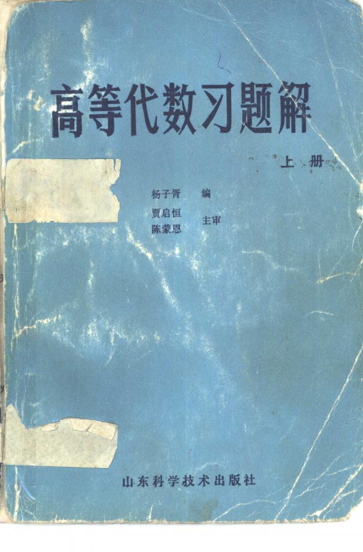 高等代数习题解  下 封面