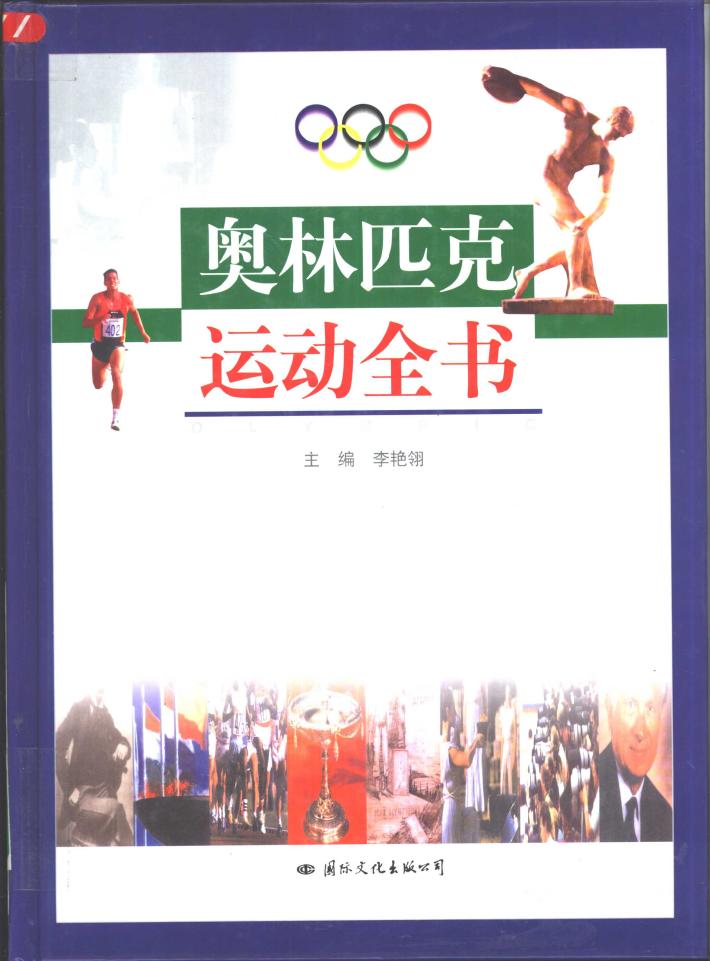 奥林匹克运动全书  中 封面