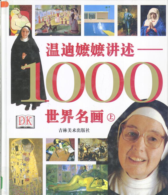 温迪嬷嬷讲述1000世界名画  下 封面