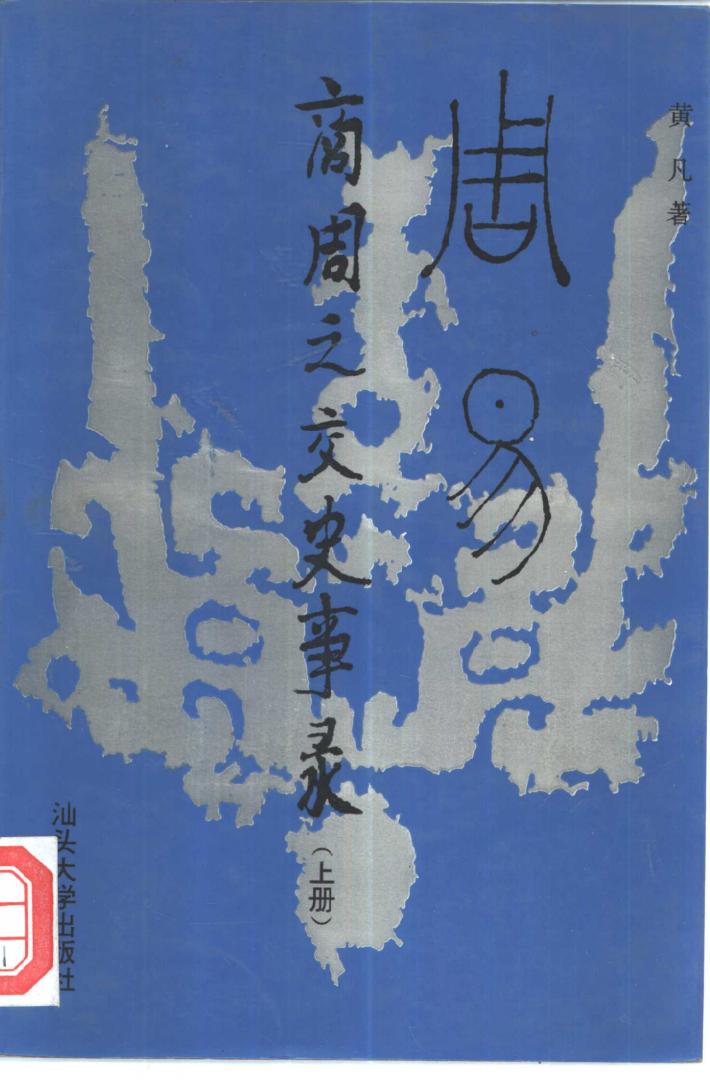 周易-商周之交史实录  下 封面