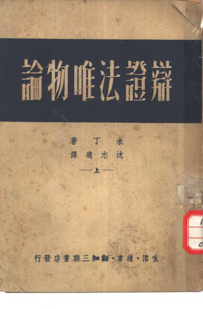 辩证法唯物论  下 封面