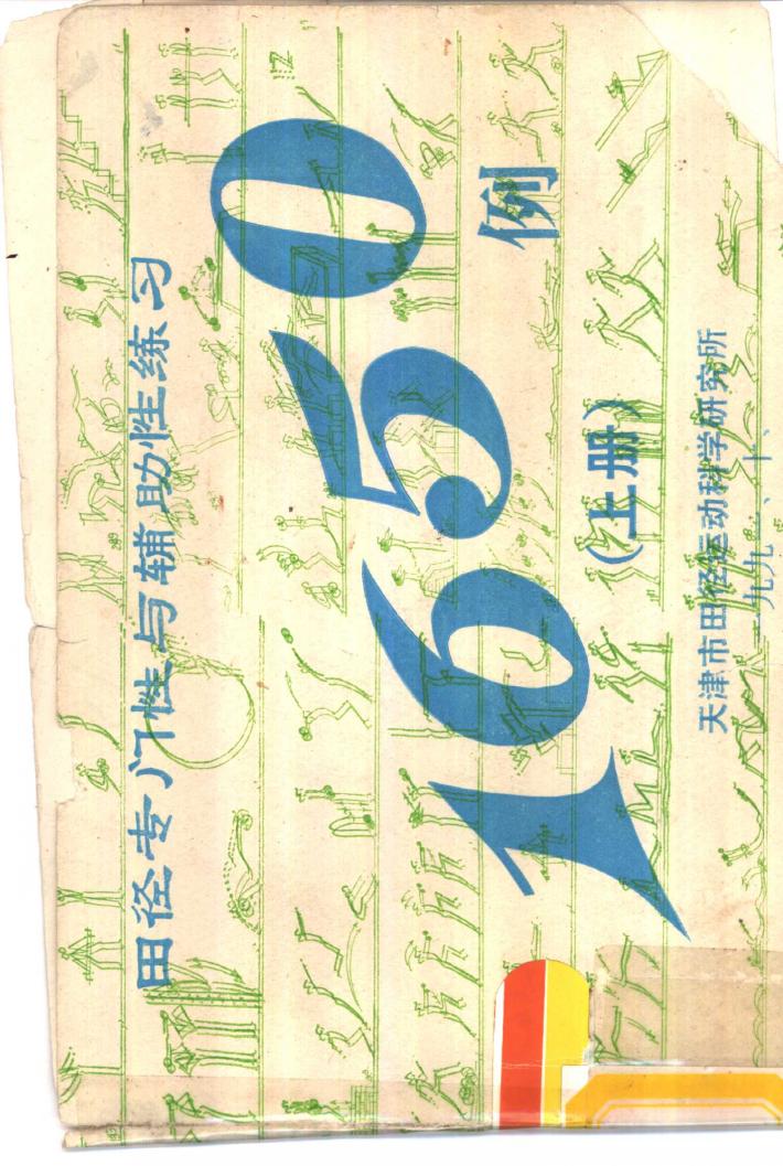 田径专门性与辅助性练习1650例  下 封面