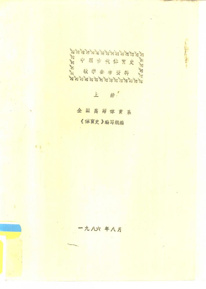 中国古代体育史教学参考资料  下 封面