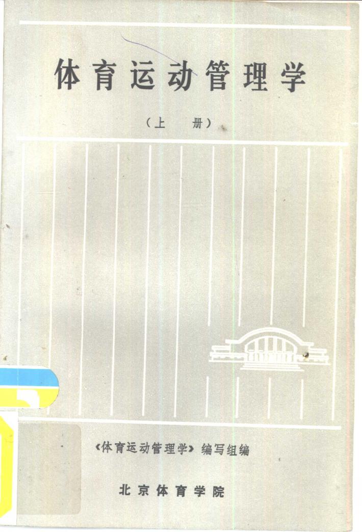《体育运动管理学》  下