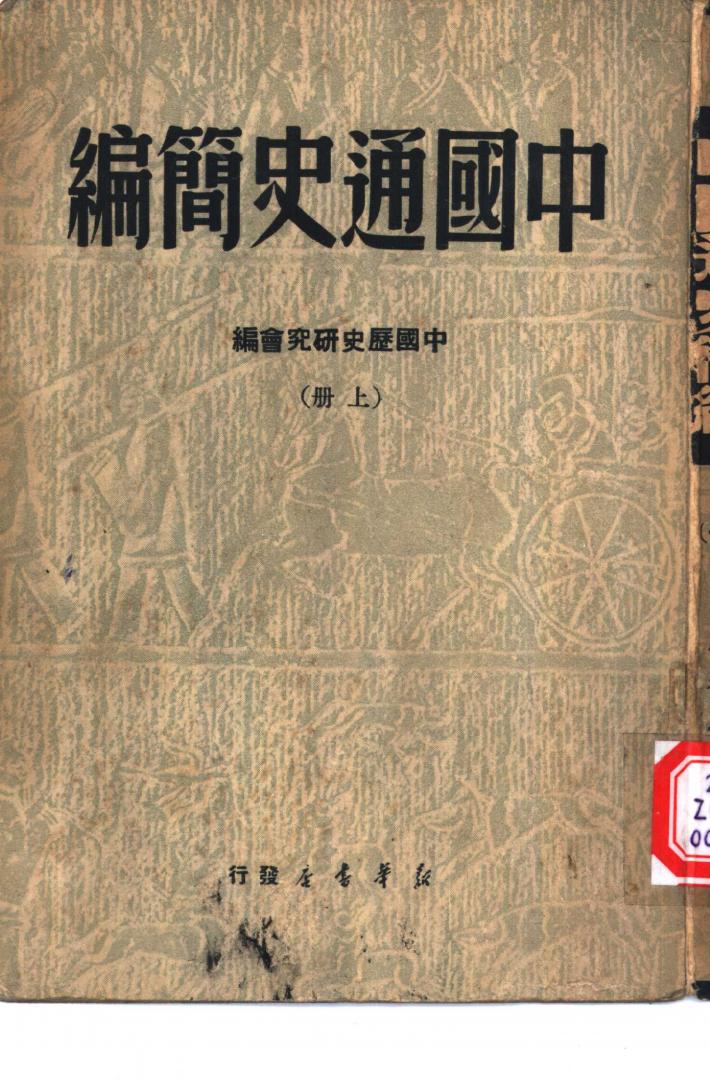 中国通史简编  下 封面