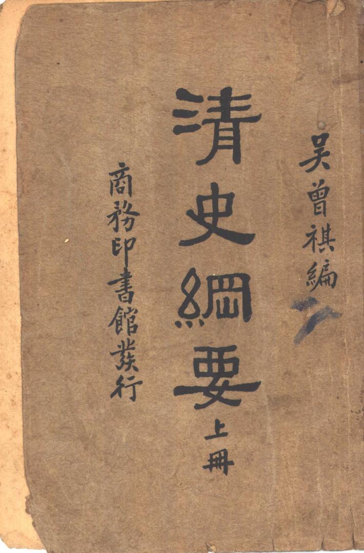 清史纲要  下 封面