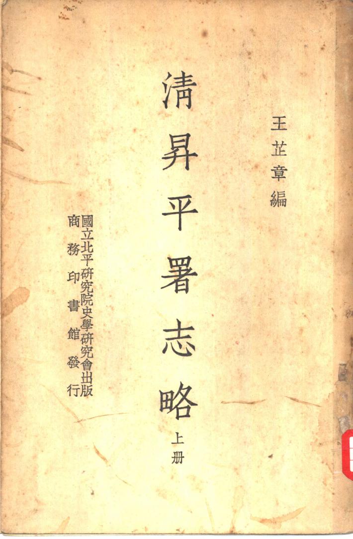 清升平署志略  下 封面