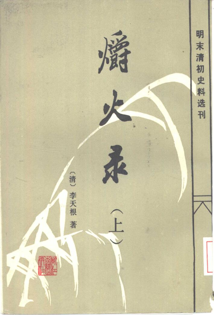 明末清初史料选刊  爝火录  下 封面
