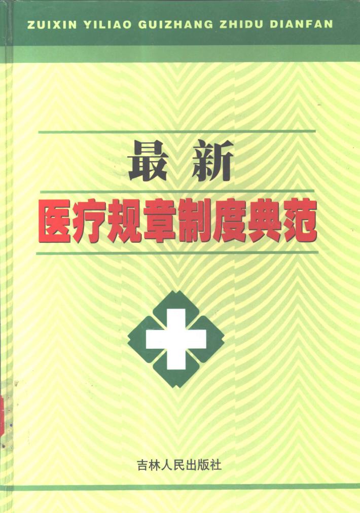 最新医疗规章制度典范 下 封面