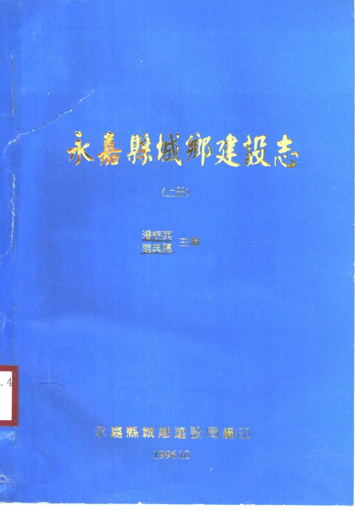 永嘉县城乡建设志  下 封面