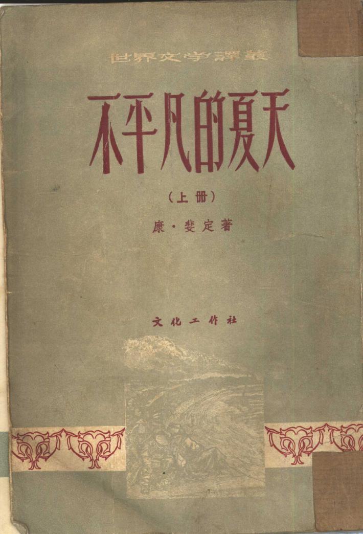 不平凡的夏天  下 封面