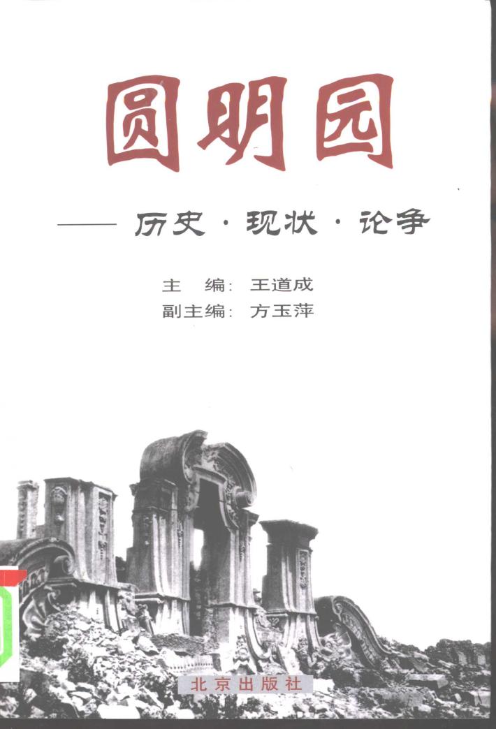 圆明园：历史·现状·论争  下 封面