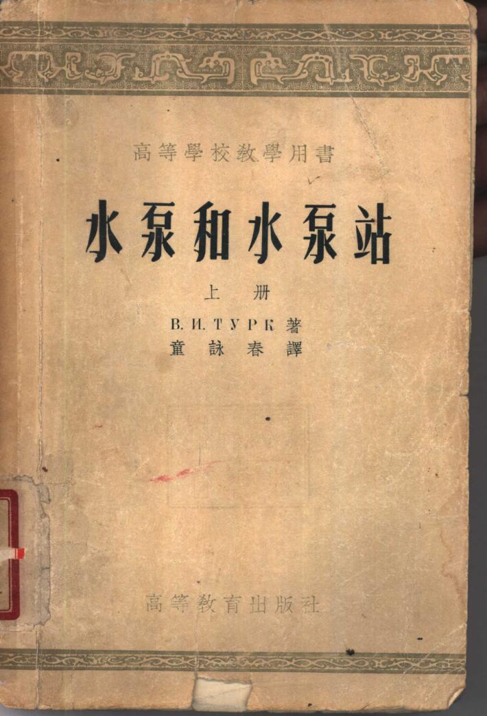 水泵和水泵站  下 封面