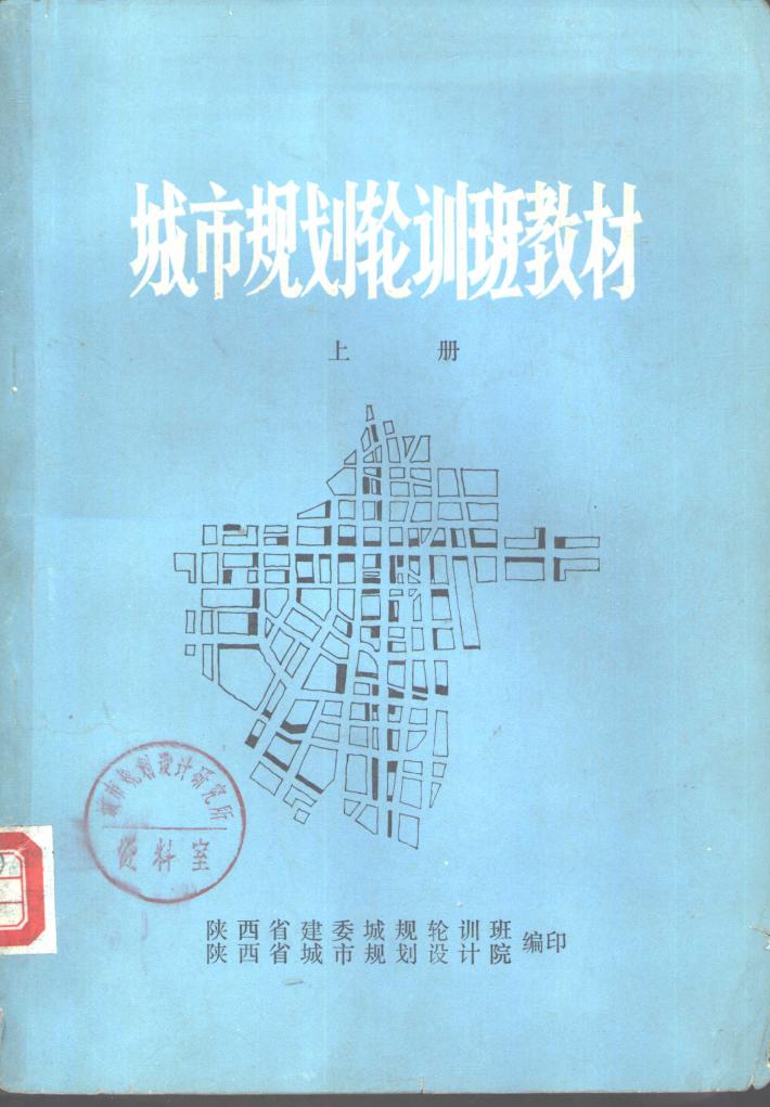 城市规划轮训班教材  下 封面