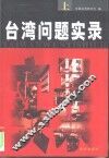 台湾问题实录  下 封面