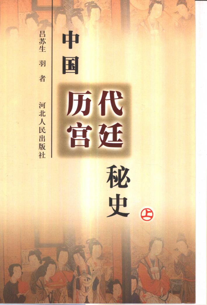 中国历代宫廷秘史  下 封面