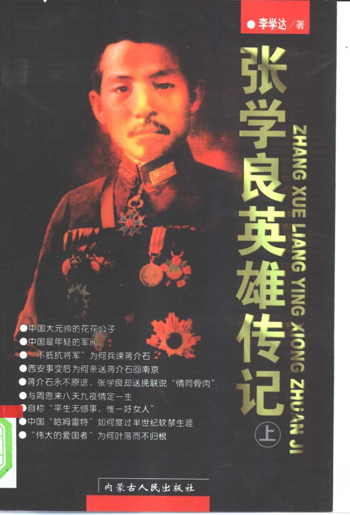 张学良英雄传记  下 封面