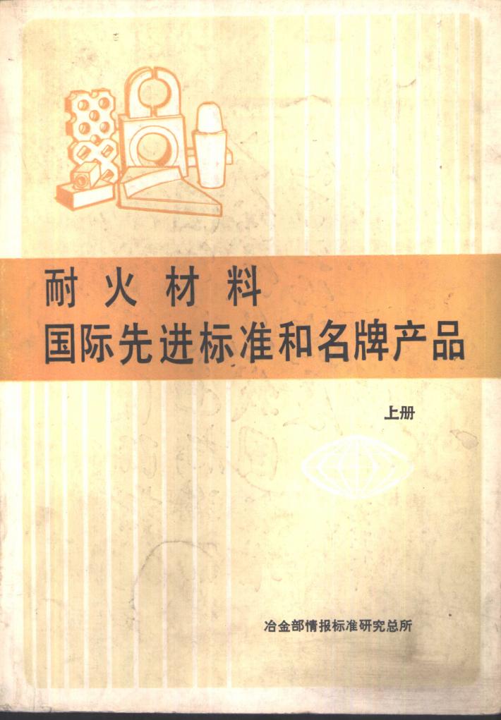 耐火材料国际先进标准和名牌产品  下 封面