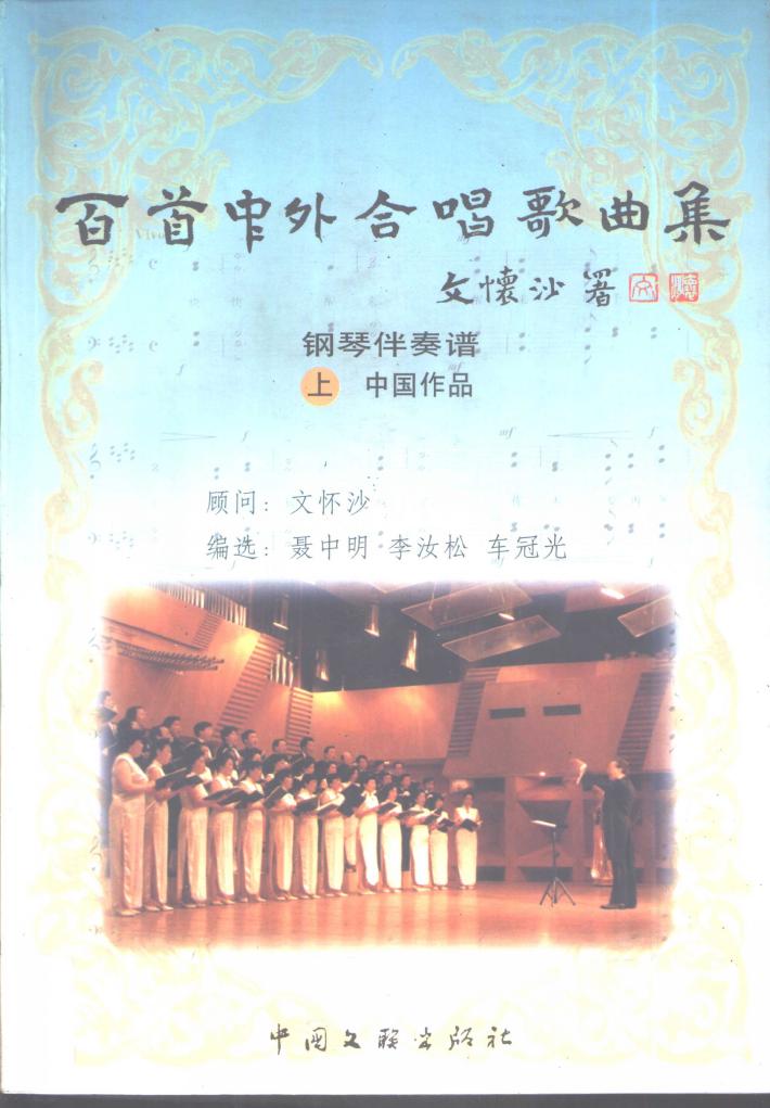 百首中外合唱歌曲集：五线谱本  下 封面