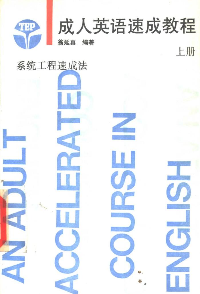 成人英语速成教程  下 封面