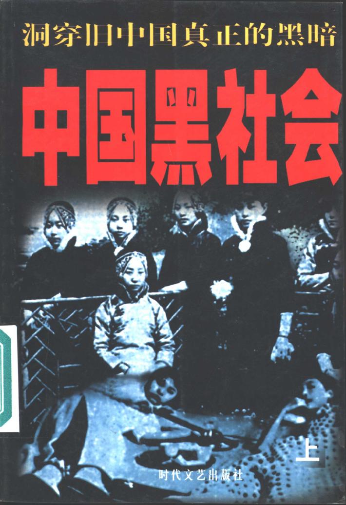 中国黑社会  下 封面