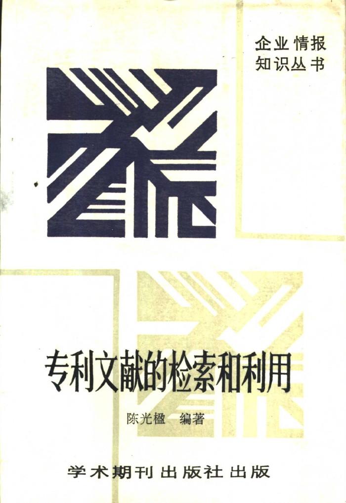 专利文献的检索和利用  下 封面