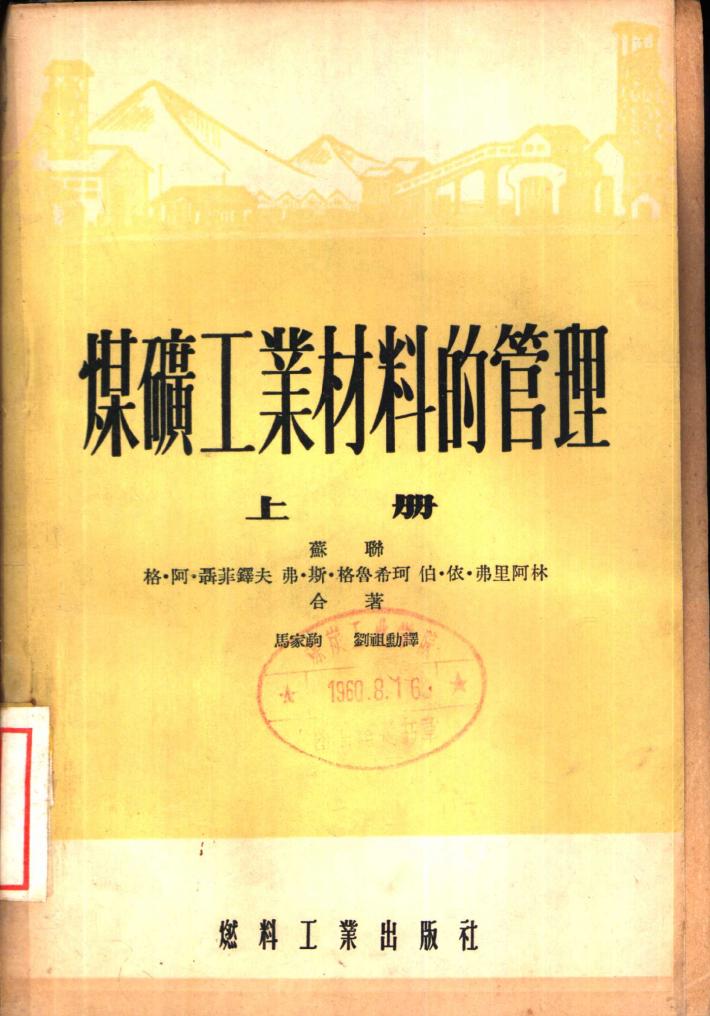煤炭工业材料的管理  下 封面