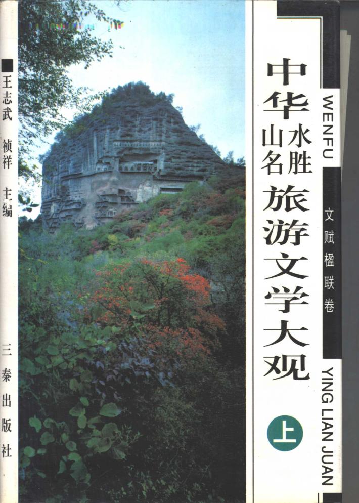 中华山水名胜旅游文学大观  文赋楹联卷  下 封面