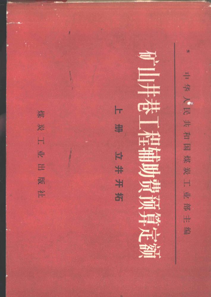 矿山井巷工程辅助费预算定额  下 封面
