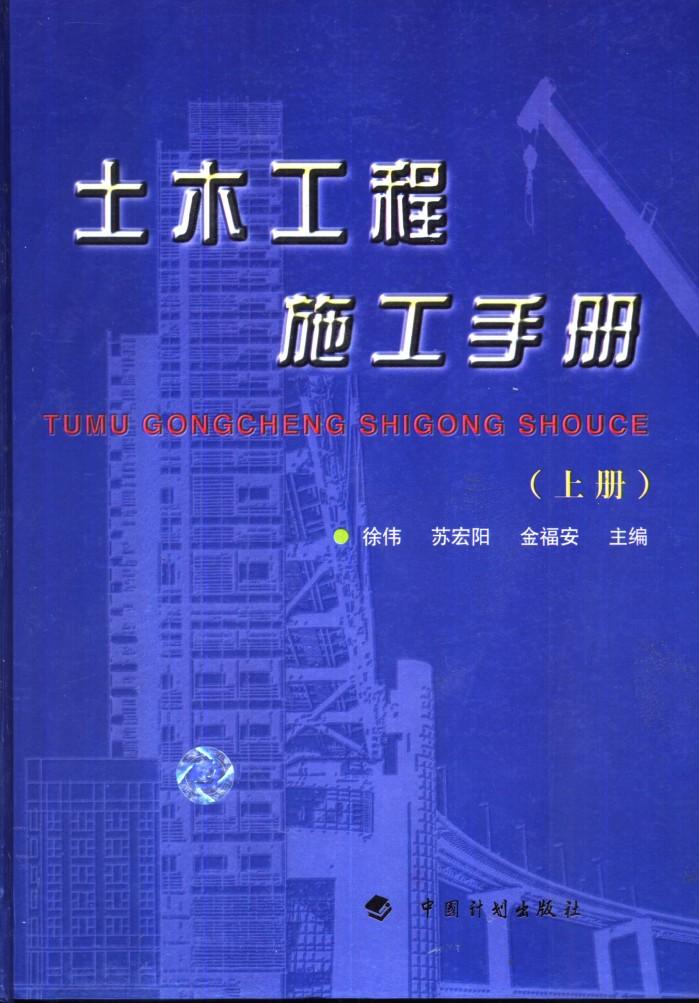 土木工程施工手册  下 封面